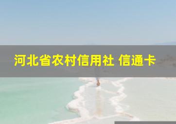 河北省农村信用社 信通卡